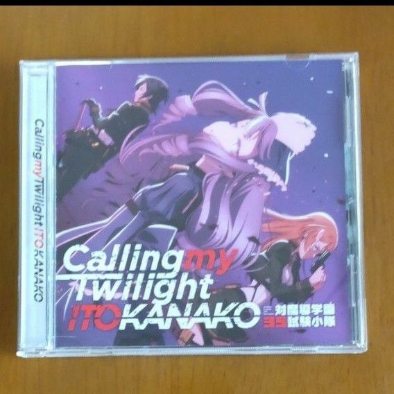 いとうかなこ　Calling my Twilight　「対魔導学園35試験小隊」