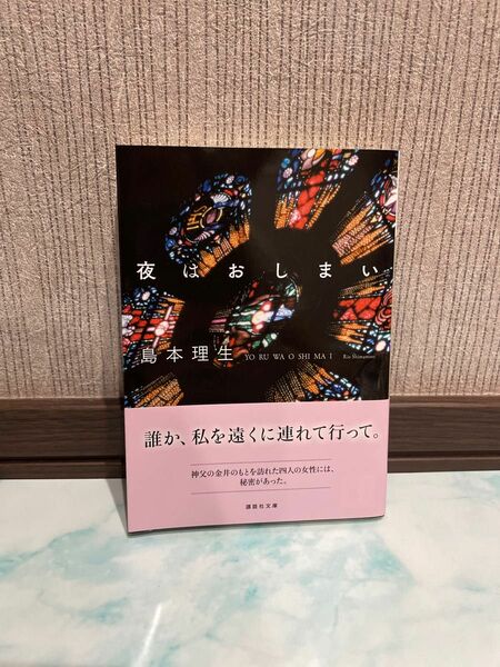 夜はおしまい （講談社文庫　し７５－５） 島本理生／〔著〕ほん