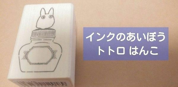 インクのあいぼう トトロ はんこ