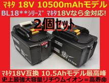 残り僅かで完売2個セット最強マキタ18Vバッテリー 10500mAh 全工具対応 10.5Ahモデル 大容量BL18105×2 BL1890/BL1860/BL1830/BL1850 互換_画像7