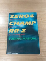 【D2044】送料無料 書籍 ゼロヨンチャンプ ダブルアール・ヅィー チューニングマニュアル ( SFC 攻略本 ZERO4 CHAMP RR-Z 空と鈴 )_画像1