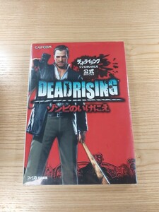 【D2050】送料無料 書籍 デッドライジング ゾンビのいけにえ 公式ガイドブック ( Wii 攻略本 DEAD RISING 空と鈴 )