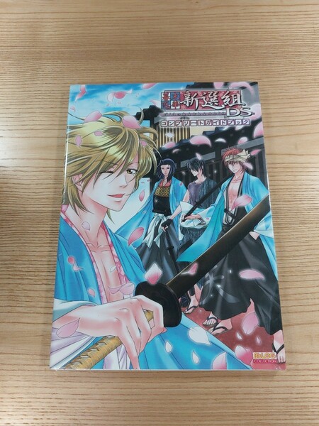 【D2078】送料無料 書籍 幕末恋華・新選組DS コンプリートガイドブック ( DS 攻略本 B5 空と鈴 )