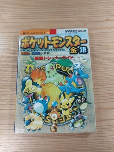 【D2092】送料無料 書籍 ポケットモンスター金・銀 最強トレーナーガイド ( GBC 攻略本 POCKET MONSTER B6 空と鈴 )