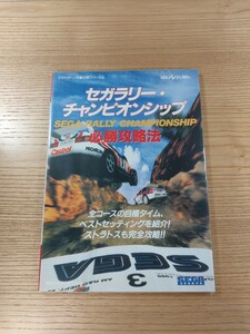 【D2117】送料無料 書籍 セガラリー・チャンピオンシップ 必勝攻略法 ( SS 攻略本 空と鈴 )