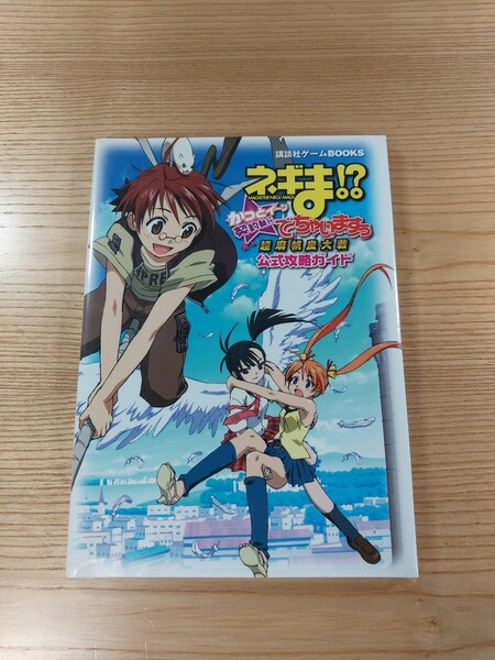 【D2135】送料無料 書籍 ネギま!? 超 麻帆良大戦 かっとイーン 契約執行でちゃいますぅ 公式攻略ガイド ( DS 攻略本 空と鈴 )