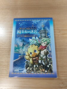 【D2140】送料無料 書籍 チョコボの不思議なダンジョン 時忘れの迷宮 とっても!お役立ちガイドブック ( Wii 攻略本 空と鈴 )