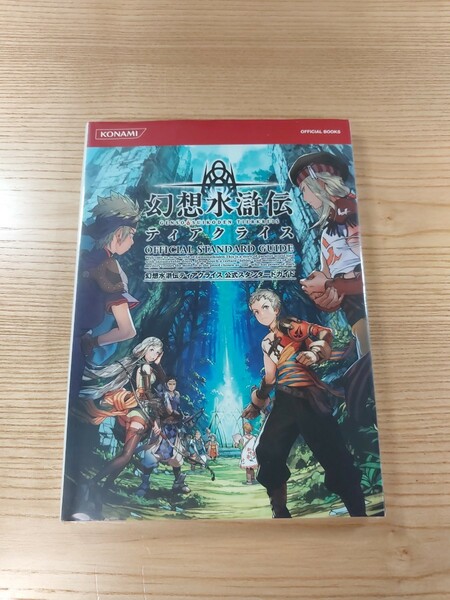 【D2141】送料無料 書籍 幻想水滸伝 ティアクライス 公式スタンダードガイド ( DS 攻略本 空と鈴 )