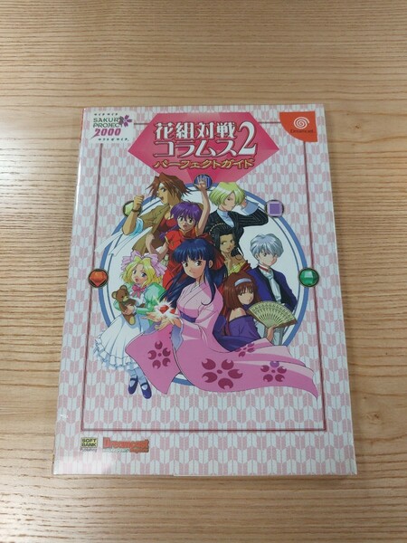 【D2144】送料無料 書籍 花組対戦コラムス2 パーフェクトガイド ( DC 攻略本 空と鈴 )