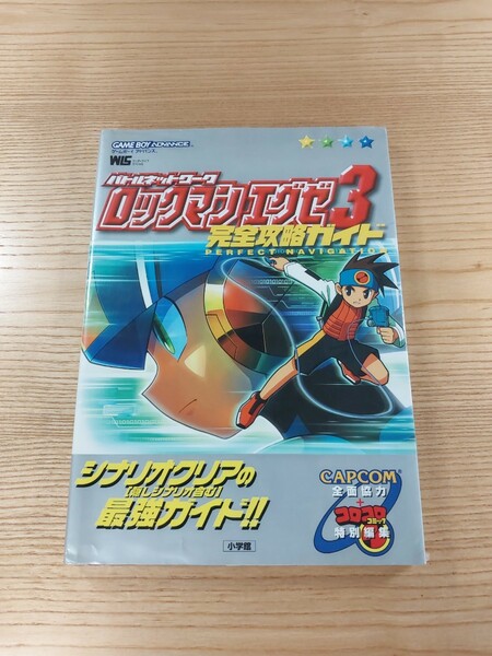 【D2147】送料無料 書籍 ロックマンエグゼ3 完全攻略ガイド ( GBA 攻略本 ROCKMAN 空と鈴 )