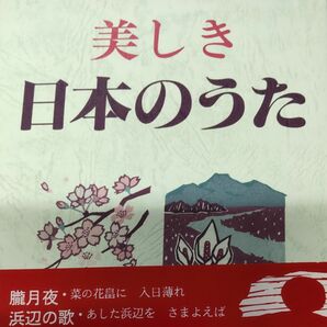 美しき日本のうた　数字譜つき 野ばら社編集部／編集