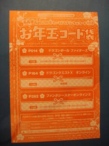 ★『お年玉コード袋』Ｖジャンプ3月特大号 デジタルコード付録 数量4枚