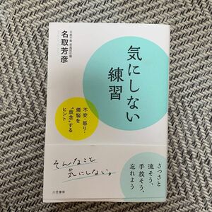 気にしない練習 名取芳彦