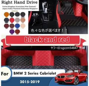 【最安値】BMW 2シリーズ カブリオレ 2015～2019 2ドア 左右ハンドル選択用 フロアマット カーペット 敷物 色選択