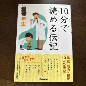 １０分で読める伝記　１年生 塩谷京子／監修