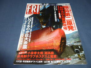 436「FRIDAY/フライデー」2011年4月29日/山本梓/逢沢りな/森下悠里３/西田夏/岡田真由香（Kカップ裸乳)、福島第二原発