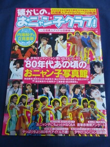 ○ 懐かしのおニャン子クラブ！ 元祖素人アイドル回顧録 夕やけニャンニャン 内海和子 立見里歌 新田恵利 河合その子 渡辺満里奈