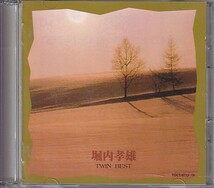 CD 堀内孝雄 TWIN BEST ツイン・ベスト 2CD_画像1