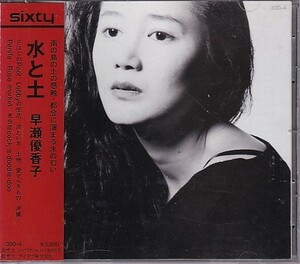 CD 早瀬優香子 水と土