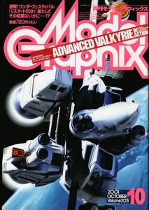 ★古本【月刊モデルグラフィックス 2001年10月号（通巻203号) 【特集:スーパーバルキリー・イン・アクション】★