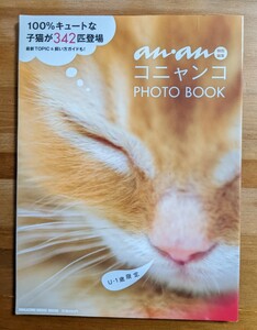 【中古・送料無料】anan　コニャンコ　フォトブック　猫　子猫　写真　写真集　雑誌　本　肉球