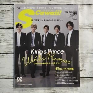 Ｓ　Ｃａｗａｉｉ！（エスカワイイ） ２０２１年２月号 King＆Prince キンプリ