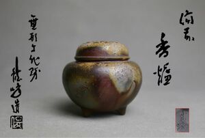 備前焼　龍峰　無形文化財　 三足 香炉　茶道具　茶器　共箱