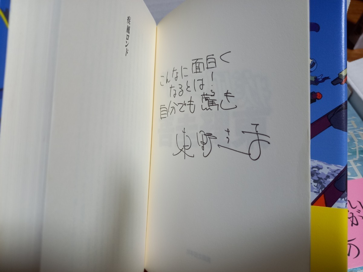 Yahoo!オークション -「東野圭吾 サイン」(東野圭吾) (は行)の落札相場