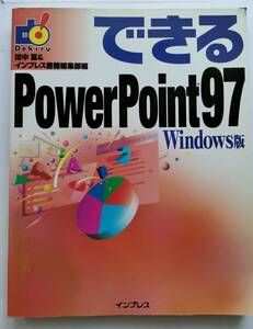 「できるPowerPoint97」