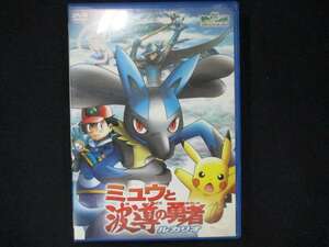 0026 中古DVD＃ 劇場版ポケットモンスターアドバンスジェネレーション ミュウと波導の勇者 ルカリオ