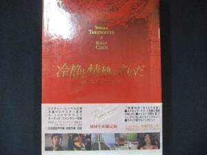 0027 中古DVD＃■ 冷静と情熱のあいだ ROSSO/竹野内豊 ケリー・チャン