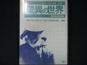 0029 中古DVD＃ ジャン=ミッシェル・クストーの新・驚異の世界5 知られざる真実 海底に生きる者たち 守るべき地球の足跡(前編)