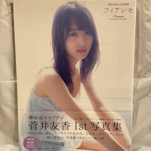 フィアンセ　菅井友香１ｓｔ写真集 欅坂46