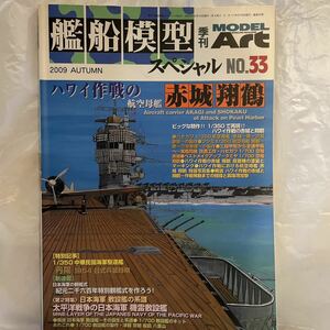 艦船模型スペシャル ２００９年秋号 ハワイ作戦の航空母艦赤城　翔鶴（モデルアート社）