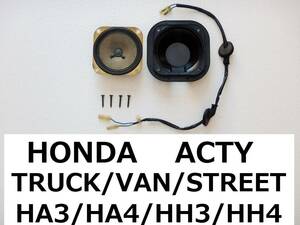 【 アクティ トラック HA3 / HA4 】 運転席 スピーカー 追加キット 【 ACTY TRUCK / STREET / VAN 】 HH3 / HH4 / ストリート / バン / ①