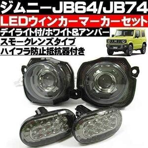 スズキ ジムニー JB64 JB74 LED フロントグリル ウィンカー サイドウィンカー セット アンバー ウィンカーポジション化 デイライト機能付