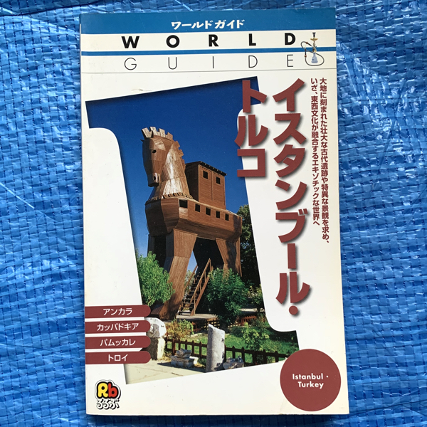 2023年最新】Yahoo!オークション -トルコ イスタンブール(本、雑誌)の