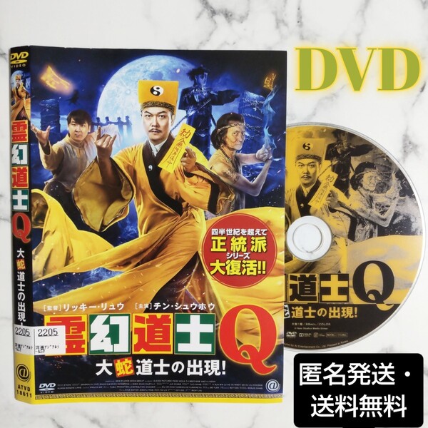 チン・シュウホウ『霊幻道士Q 大蛇道士の出現！』レンタル落ちDVD