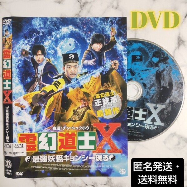 チン・シュウホウ【霊幻道士X 最強妖怪キョンシー現る】レンタル落ちDVD