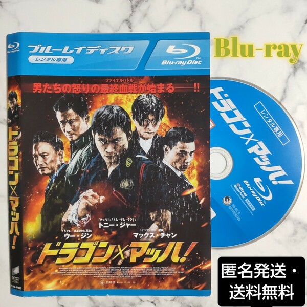 ウー・ジン★トニー・ジャー『ドラゴン×マッハ』レンタル落ちBlu-ray