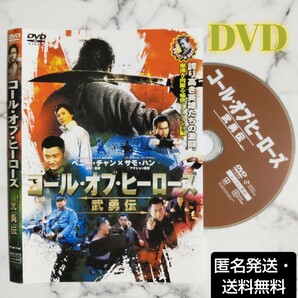 エディ・ポン★ウー・ジン『コール・オブ・ヒーローズ 武勇伝 』レンタル落ちDVD