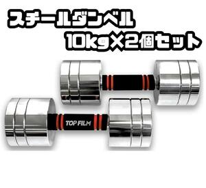 【10kg×2個セット】ダンベル 可変式 小型 スチールダンベル 無臭素材 