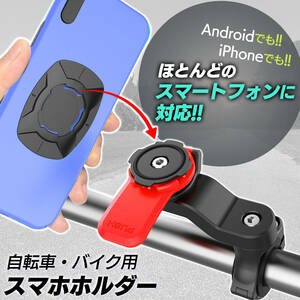 【新品即決】スマホホルダー マウント 自転車 バイク QUAD LOCK クアッドロック 互換 iPhone Galaxy Huawei Xperia Android Aタイプ