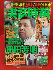 ②【超激レア】実話時報 2006年 実話ドキュメント11月14日増刊号 ～「仁義なき戦い」知られざる真実～ 三代目酒梅組組長 松山庄次郎の肖像