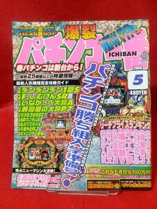 パチンコ必勝ガイド 爆裂 パチンコ一番 2000年5月号 ～デジタルの逆襲～ キャスター・サーカス・ブラボーストロング・麻雀物語・etc.