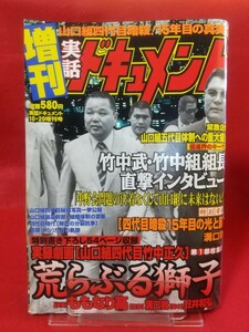 ★超激レア/入手困難★【増刊】実話ドキュメント 平成12年10月20日増刊号 竹中正久秘蔵写真・竹中武・竹中組組長直撃インタビュー・etc.