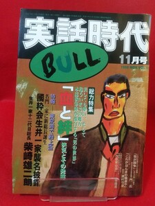 ★超激レア/入手困難★ 実話時代BULL 1998年11月号 ～総力特集『血と絆』侠とその発露～“松永”の博徒「清水春日親分の葬儀」より・etc.