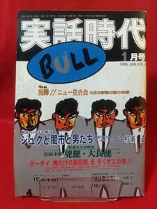 ★超激レア/入手困難★ 実話時代BULL 1999年1月号 ～特報 出陣!! ニュー住吉会 大住吉新執行部の布陣～「船上四兄弟盃」より・etc.