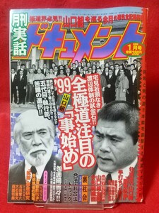 ★超激レア/入手困難★ 実話ドキュメント 1999年1月号 ～宅見若頭なき渡辺体制の試金石!! 全極道注目の”99 山口組『事始め』～