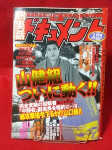 ★超激レア/入手困難★ 実話ドキュメント 1999年2月号 ～山健組ついに動く!? 完全武装の狙撃者「中野会」副会長を標的に…!～